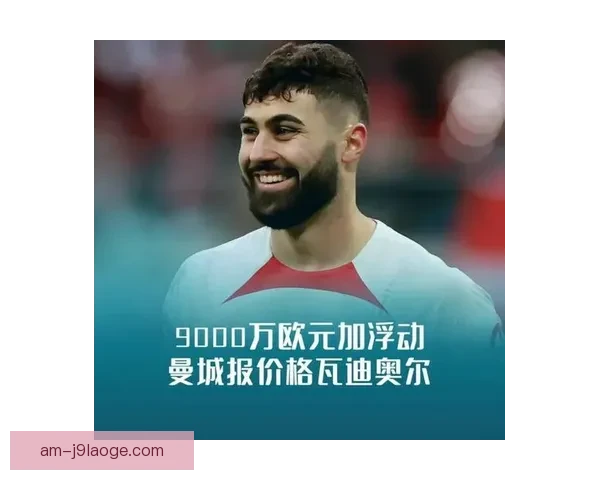 格瓦迪奥尔以9000万欧元转会费加盟曼城成队史第二高价引援